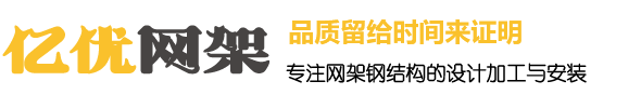 邵武网架钢结构工程有限公司